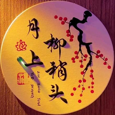 月上柳稍头