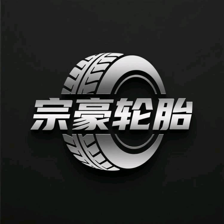 宗豪轮胎生产厂家