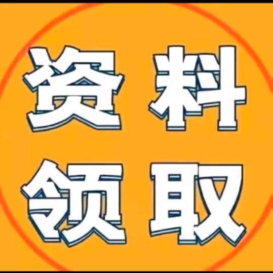 助理（回关领资料）