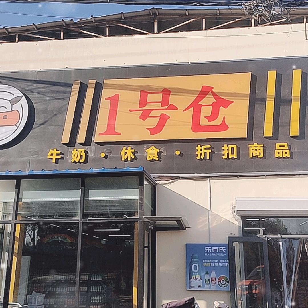 1号仓(华昊路店)官方号
