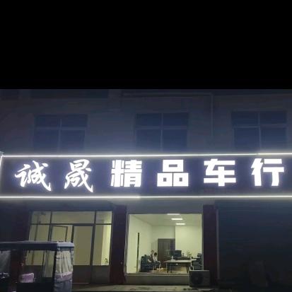 薛城诚晟精品车