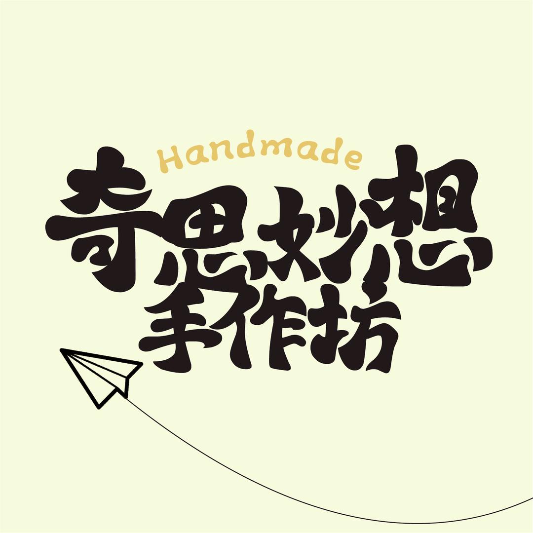奇思妙想手作坊
