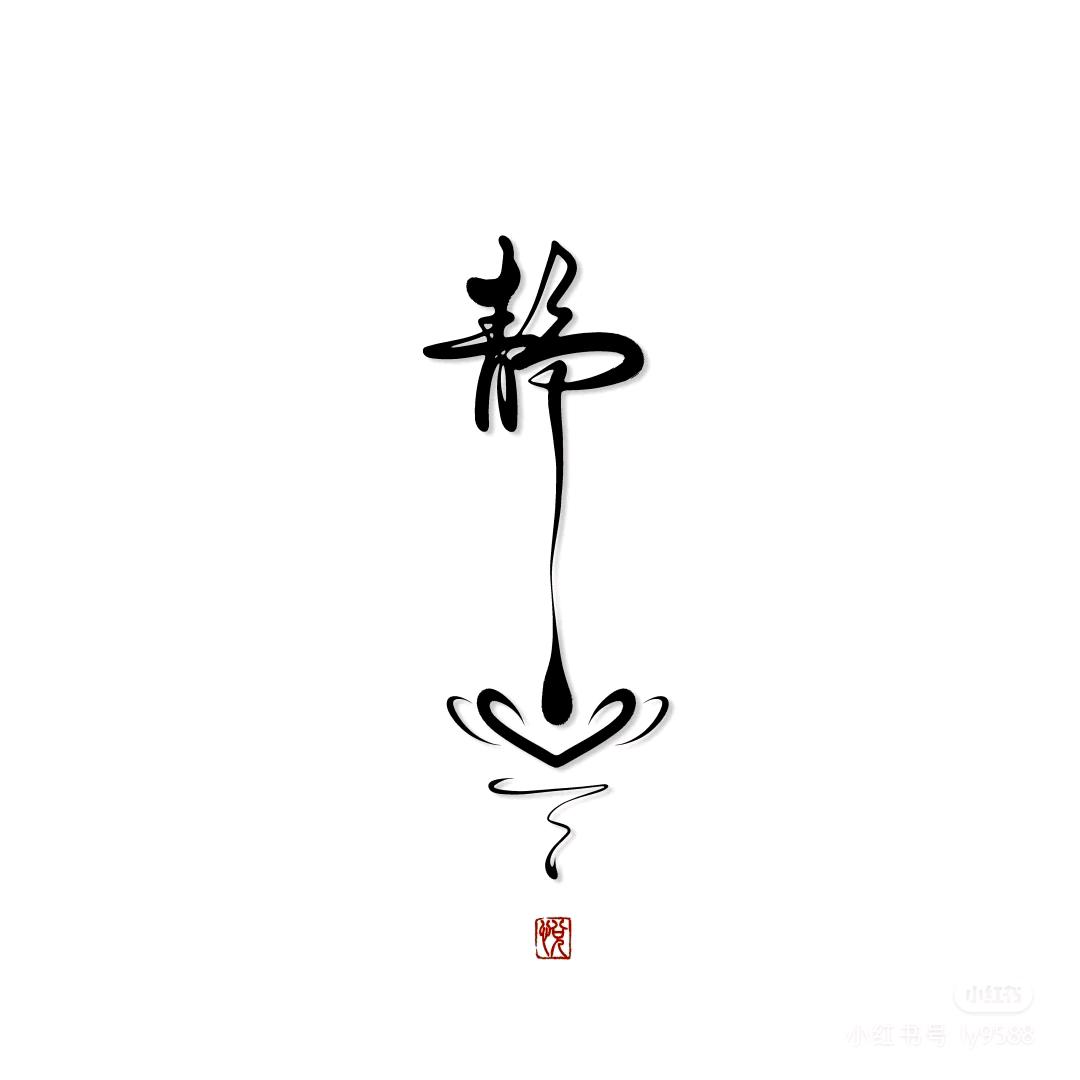 静萱