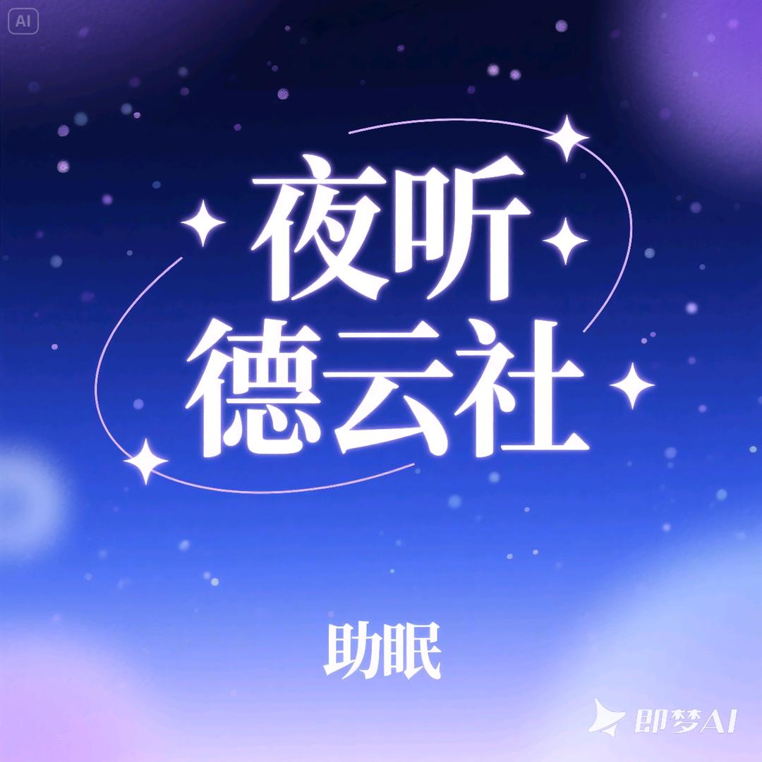 德云助眠相声