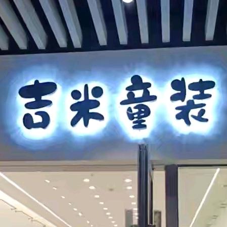 宝龙吉米童装