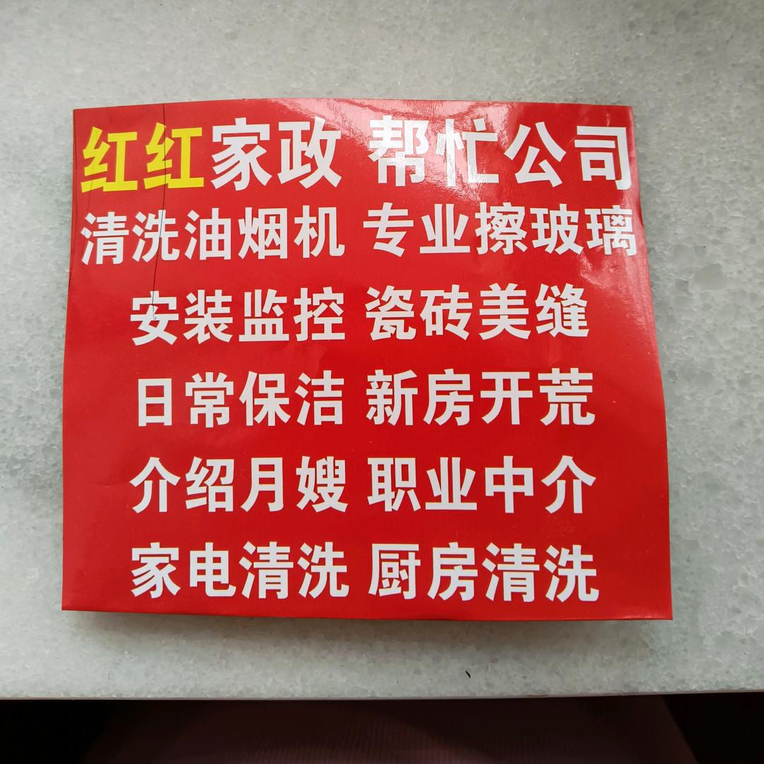 新绛县红红家政服务部