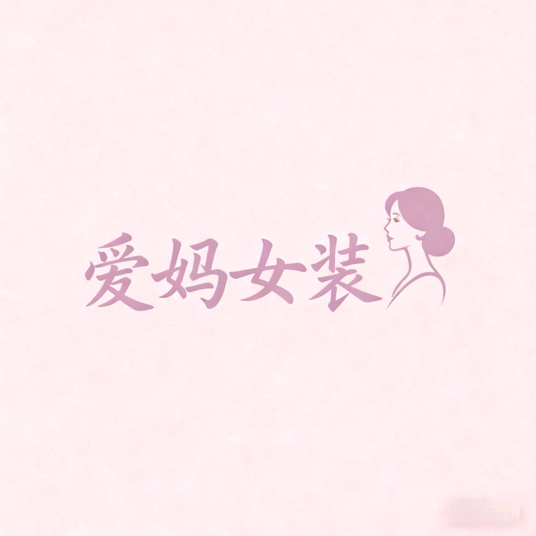 爱妈女装优选
