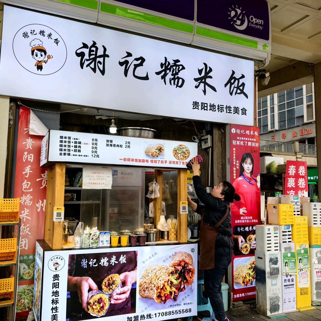 谢记糯米饭