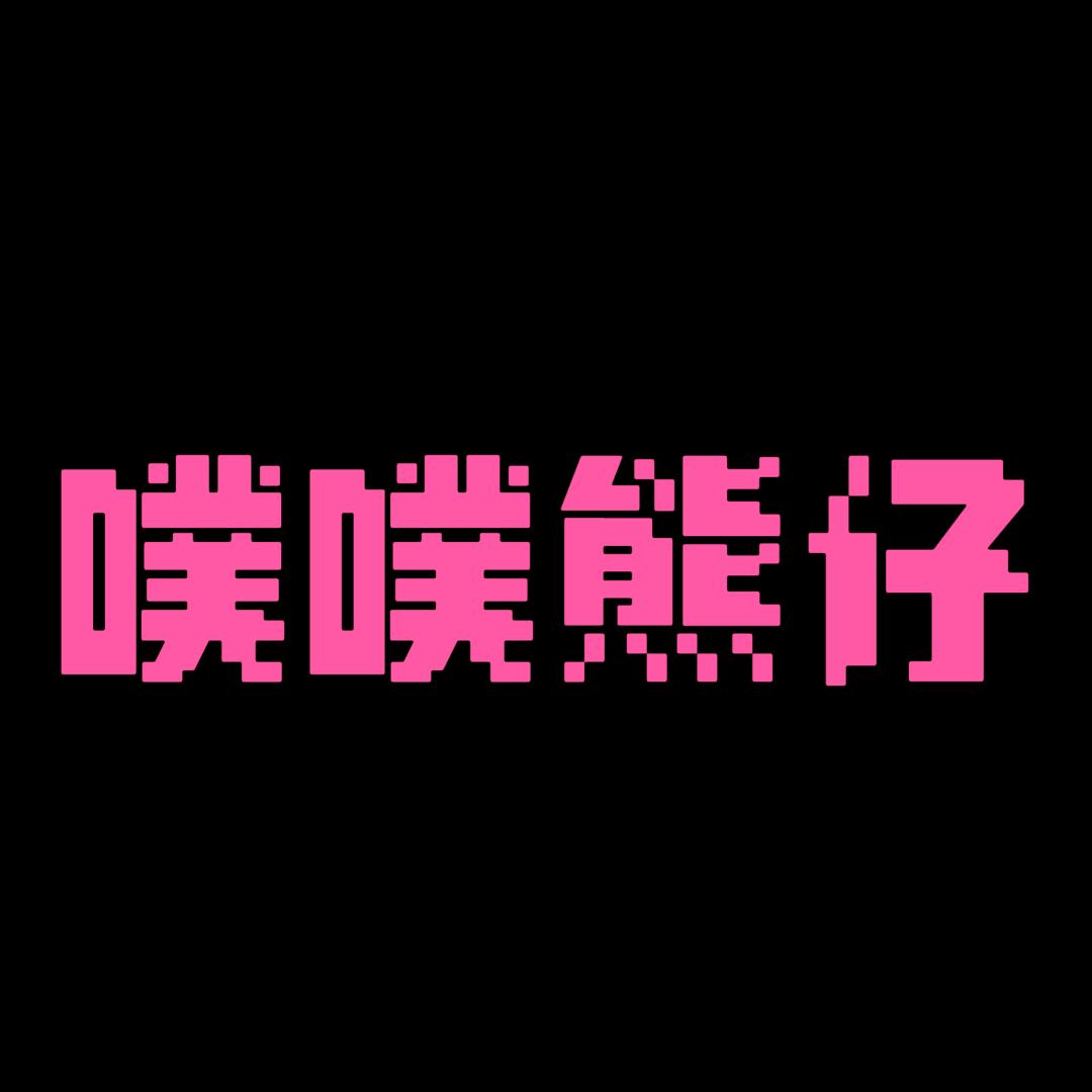 噗噗熊仔家庭娱乐中心