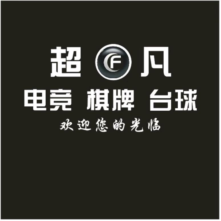 超凡台球棋牌俱乐部