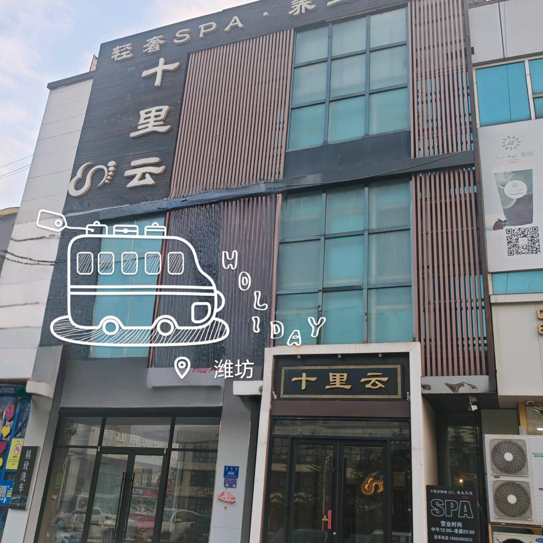 十云里健康养生馆