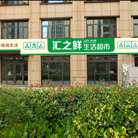 汇之鲜超市