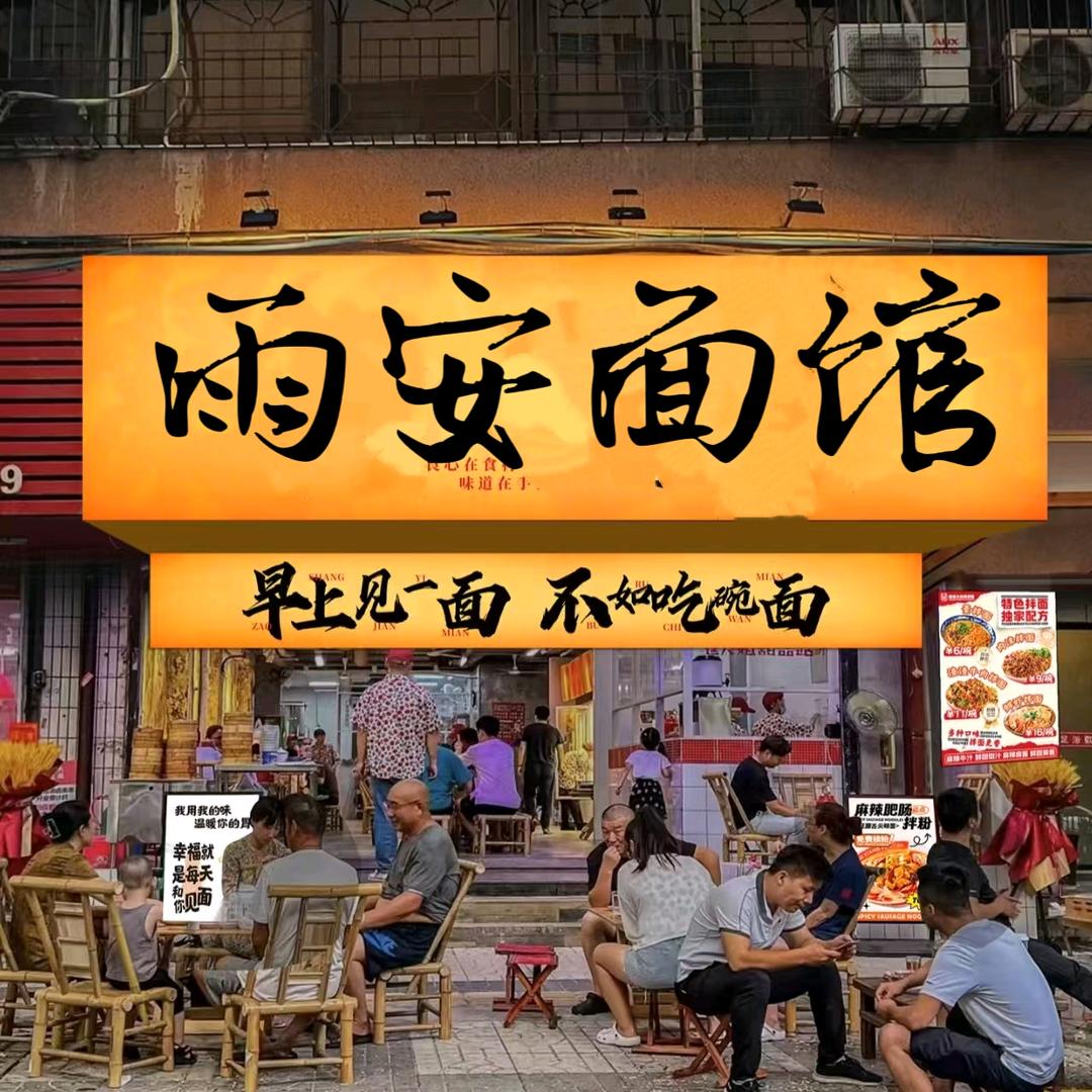 雨安面馆官方号