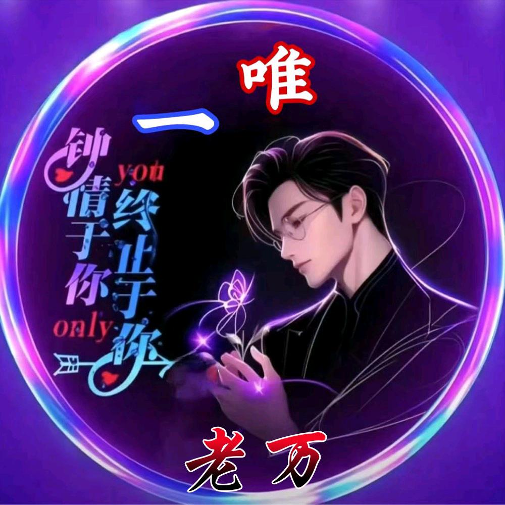 万💥心((🔥⥎🔥))王💥意