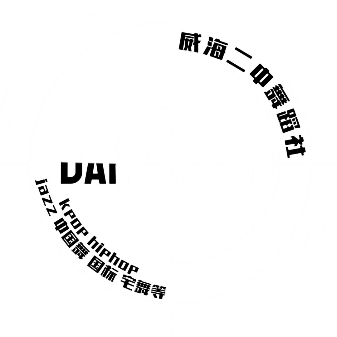 威海二中舞蹈社