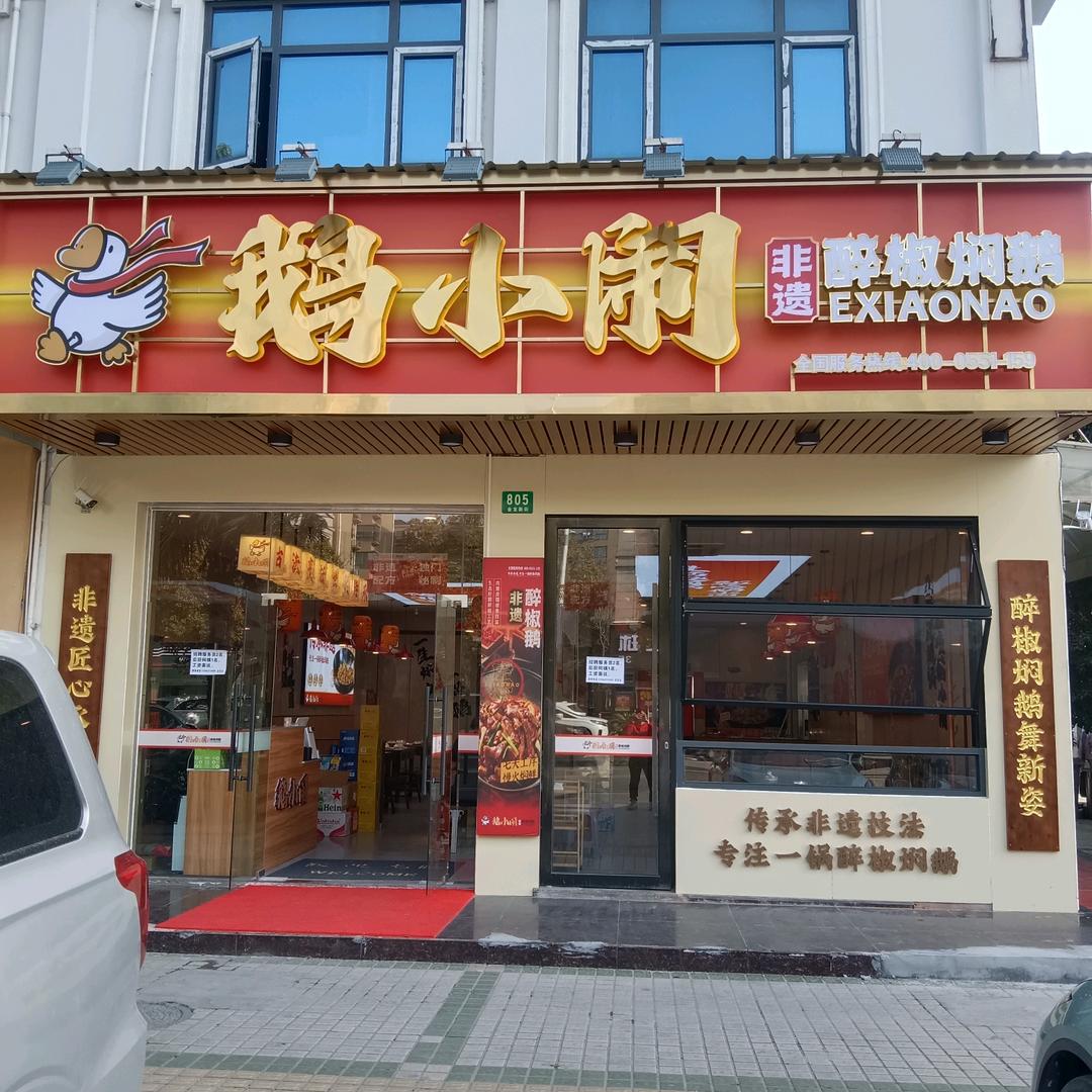 朱泾鹅小闹小盛