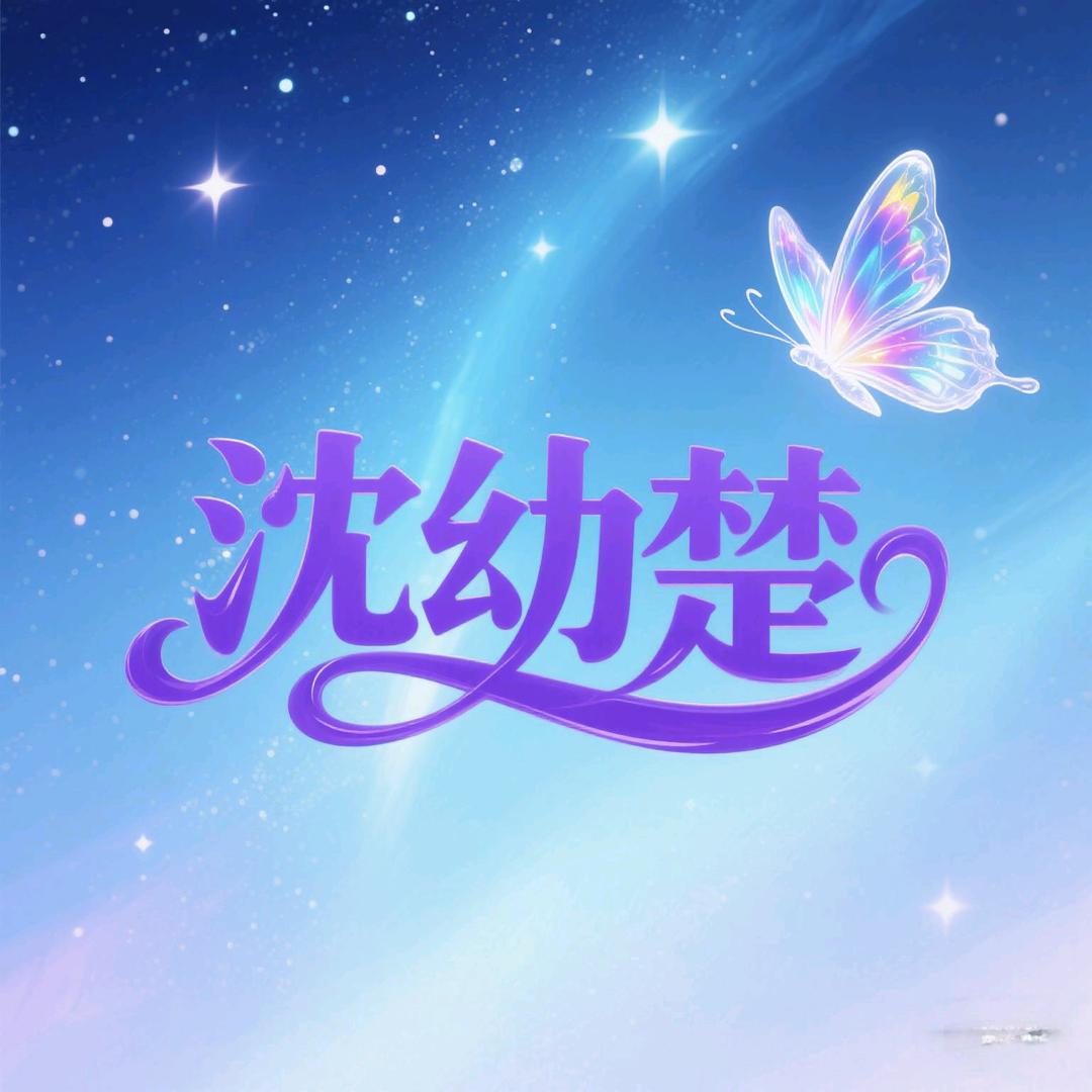 沈幼楚念熙内衣专卖店