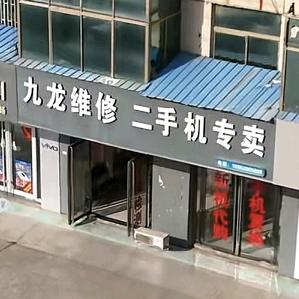 庄寨收售二手机等数码产品