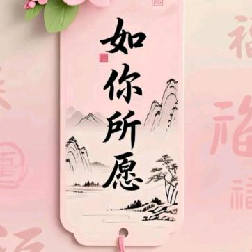 如意
