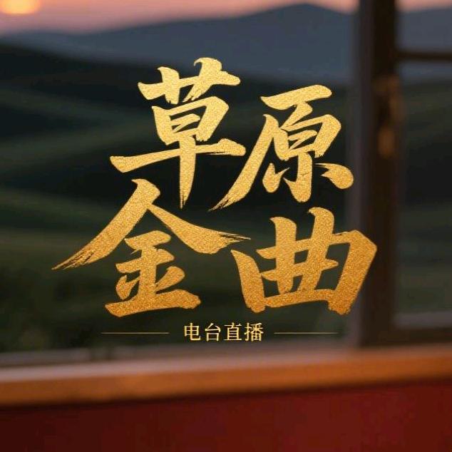 草原金曲
