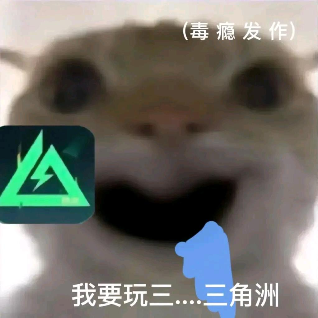 鼠一鼠（三角洲红温）
