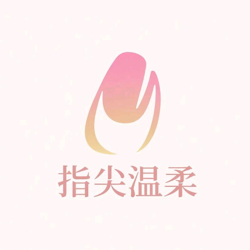 指尖温柔美甲店