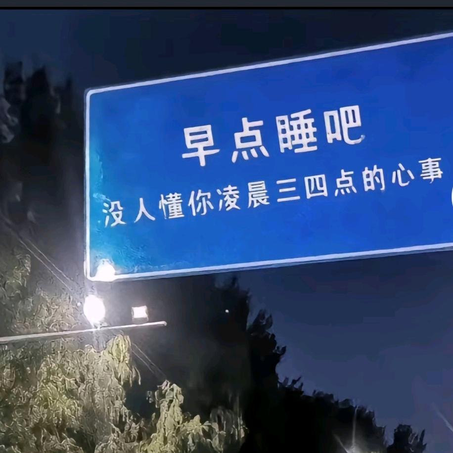可我一身清贫💔怎敢谈来日方长