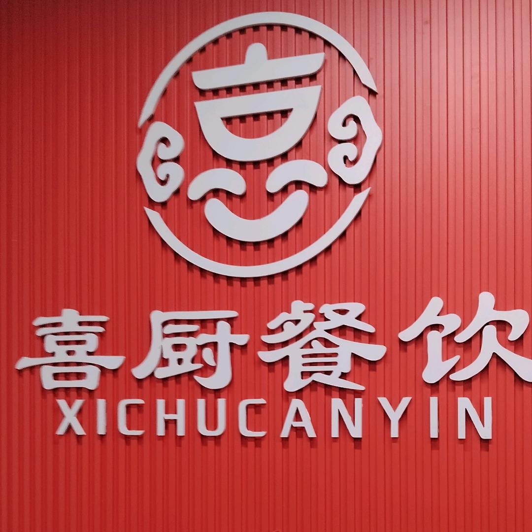 鹤壁喜厨私房菜