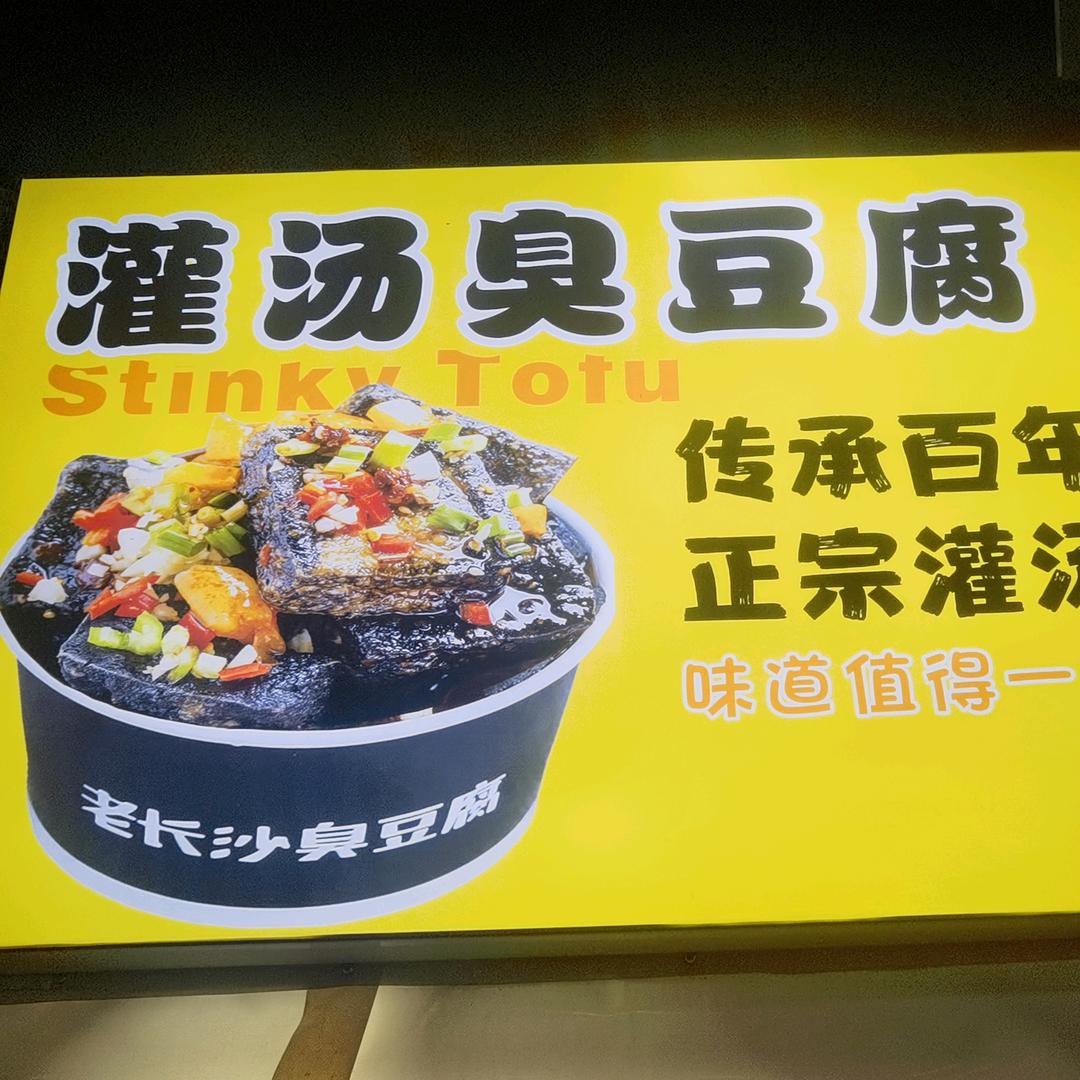 灌汤臭豆腐