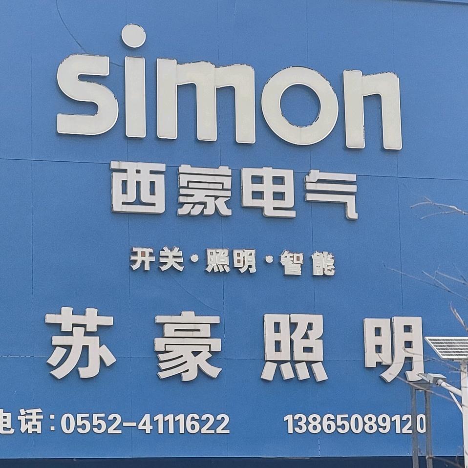 苏豪照明