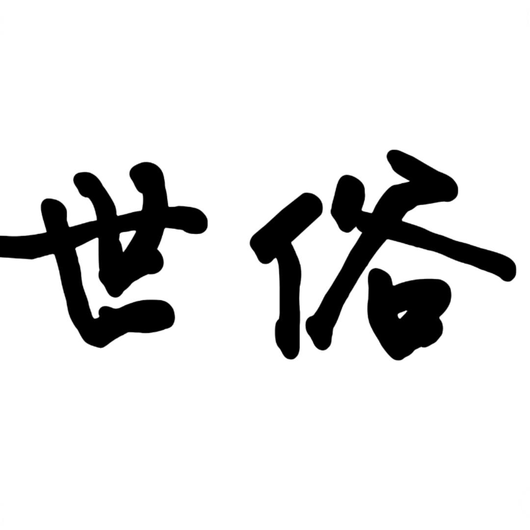 🇨🇳後山人