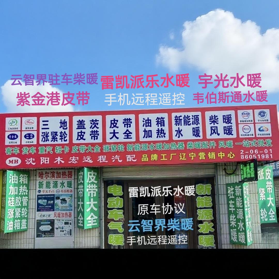 沈阳市木宏远程汽车配件经销处