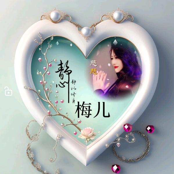 静心᭄ᩚ꯭ᩚ🙏℘梅儿᭄ᩚ