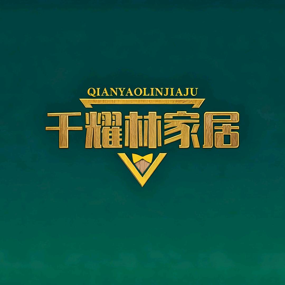 千耀林家居生活馆