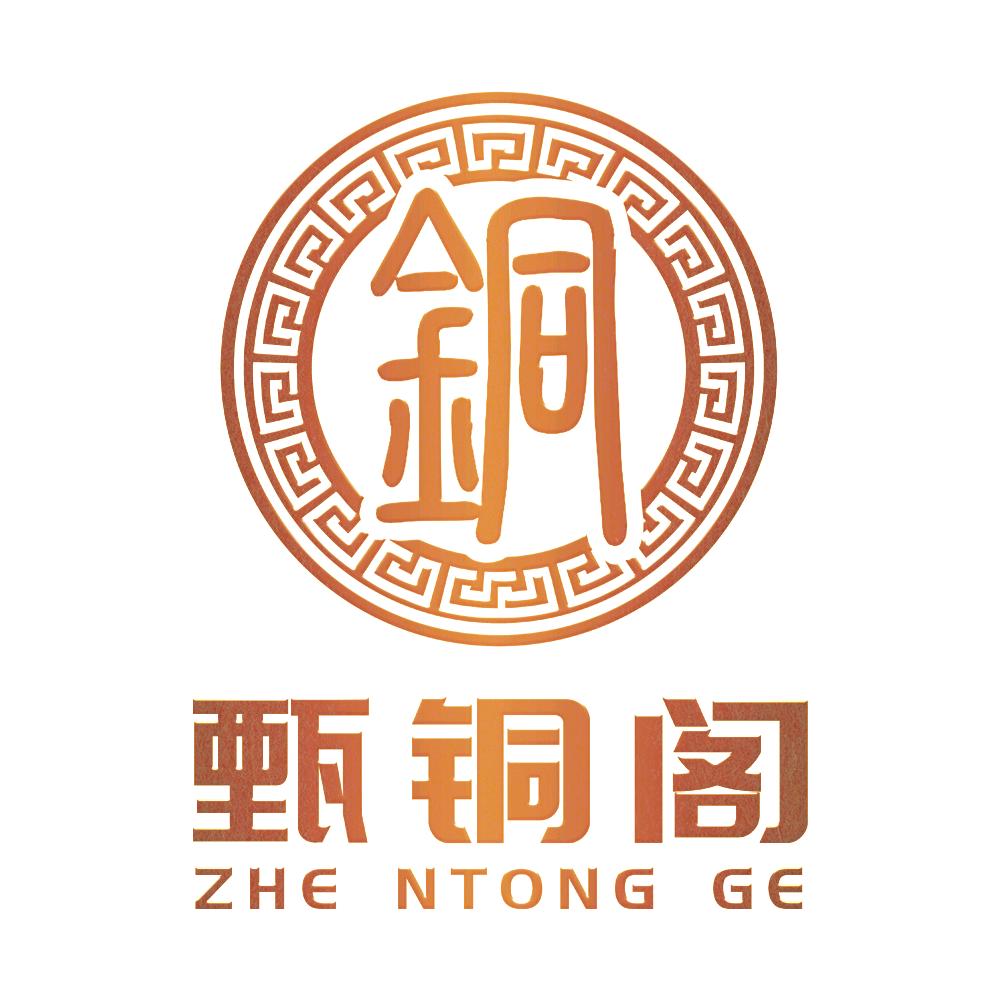 甄铜阁每日一铜