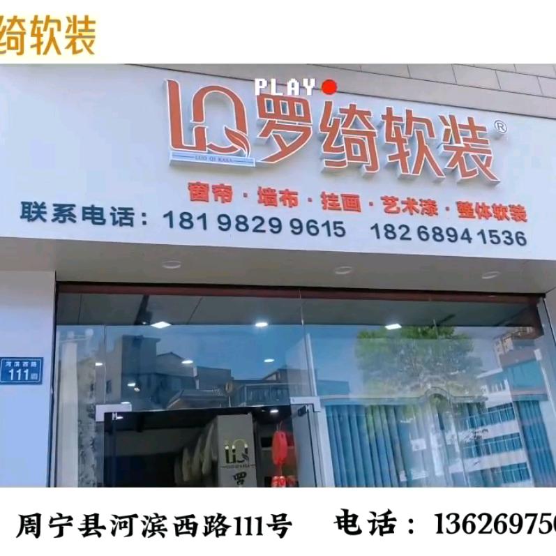 心心窗帘店，罗绮软装