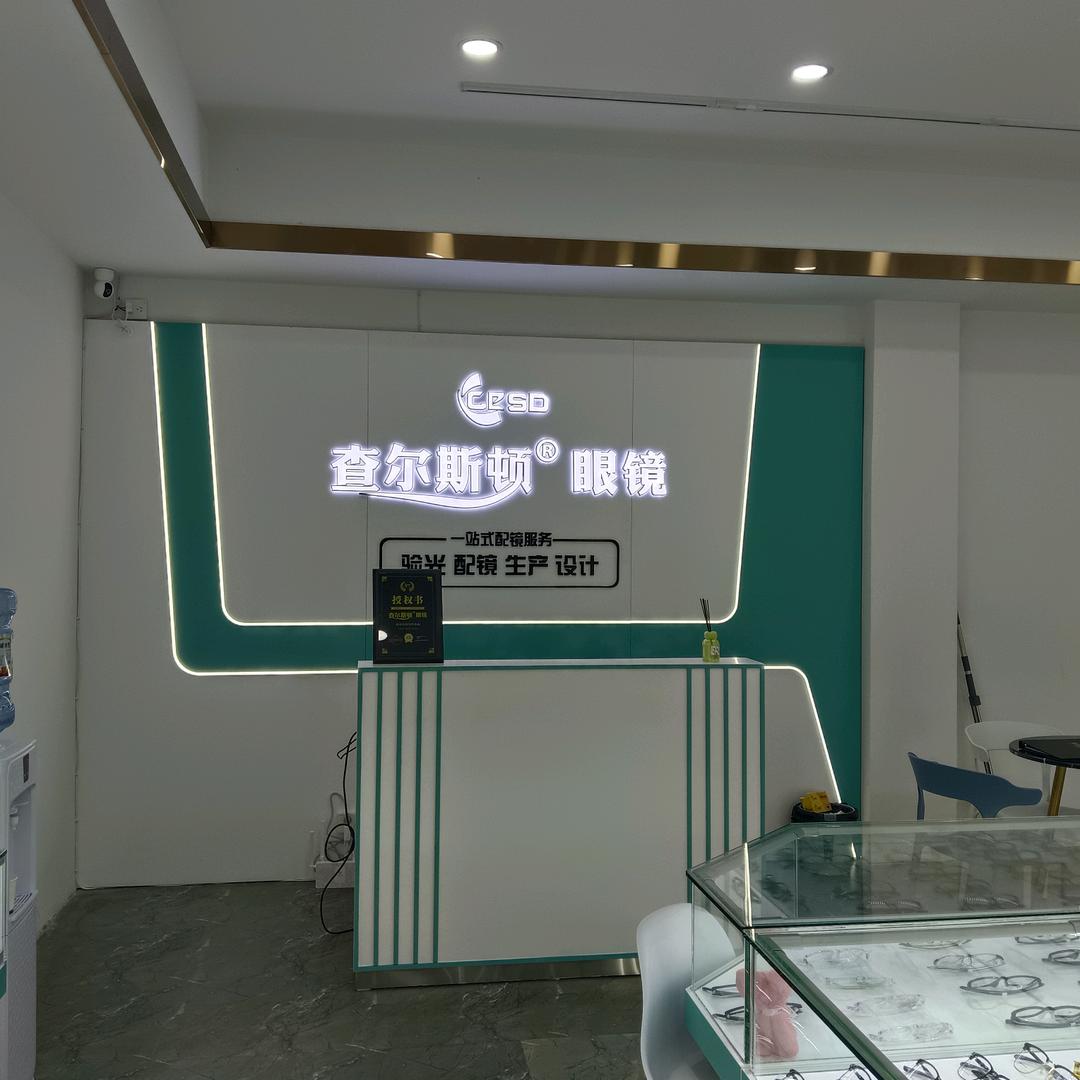 查尔斯顿眼镜夹江店