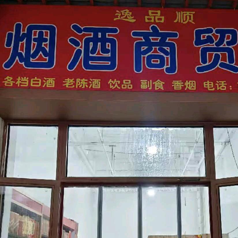 逸品顺烟酒商贸城