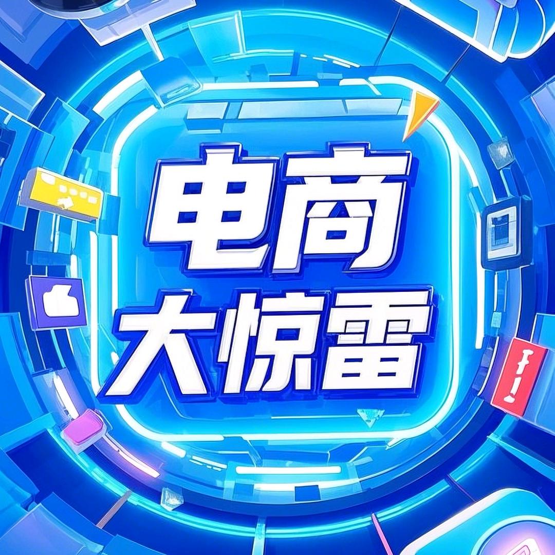 电商大惊雷