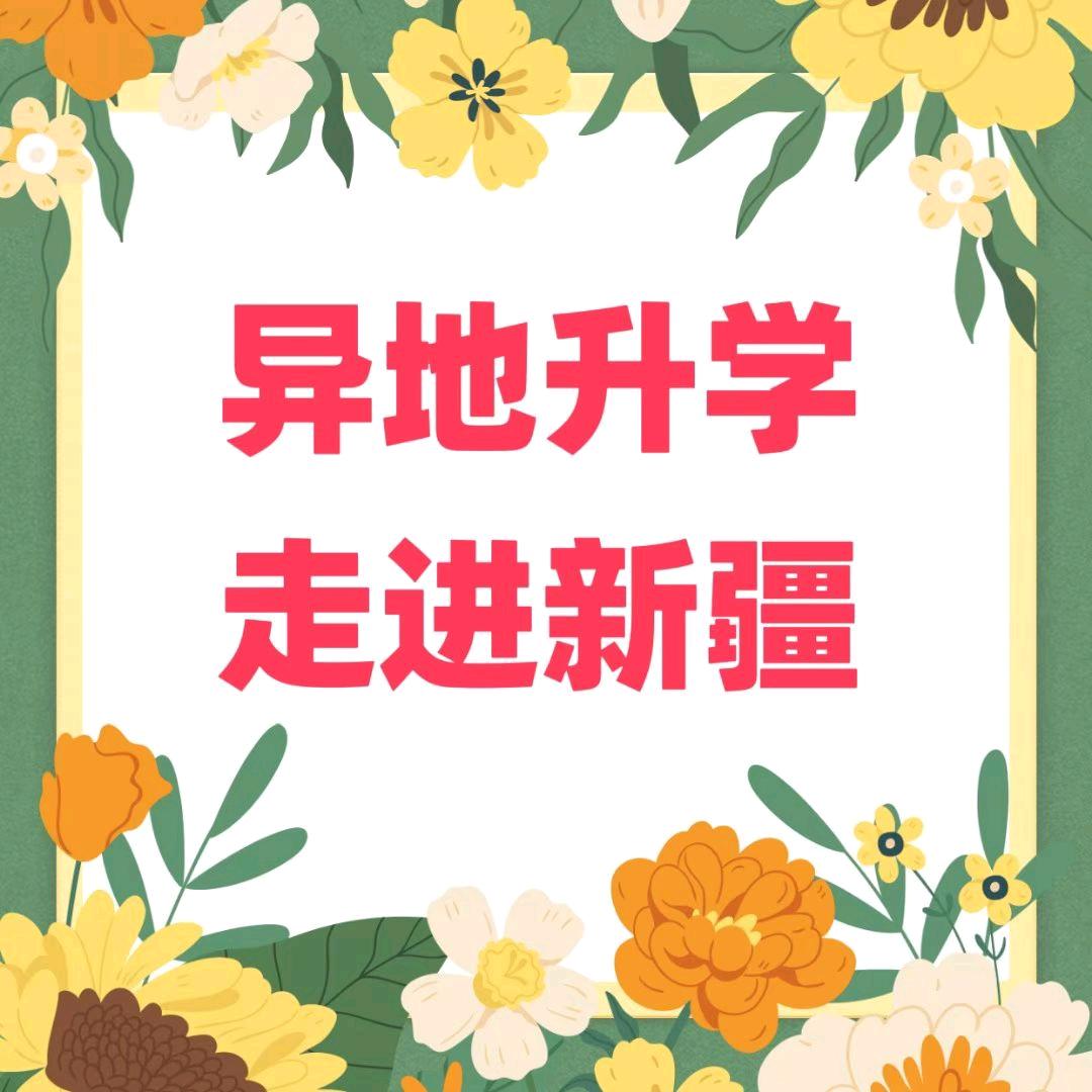 新疆升学规划