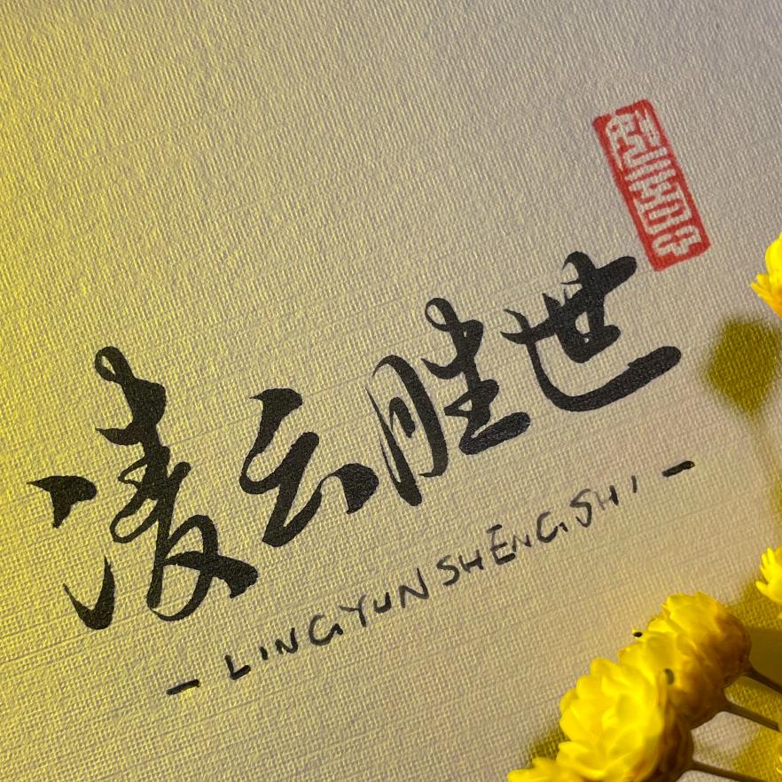 凌云