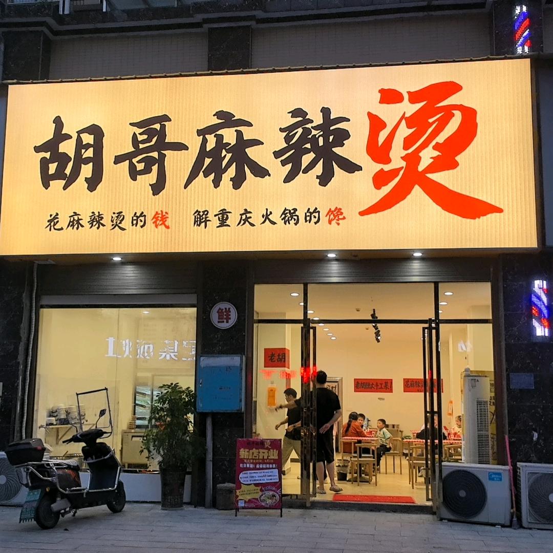 胡哥重庆麻辣烫（碧桂花园）