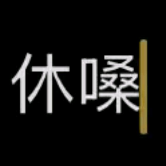 喜宝