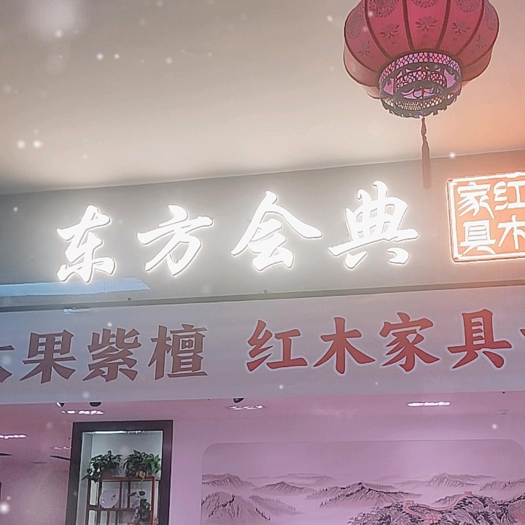 原点东方会典红木家具