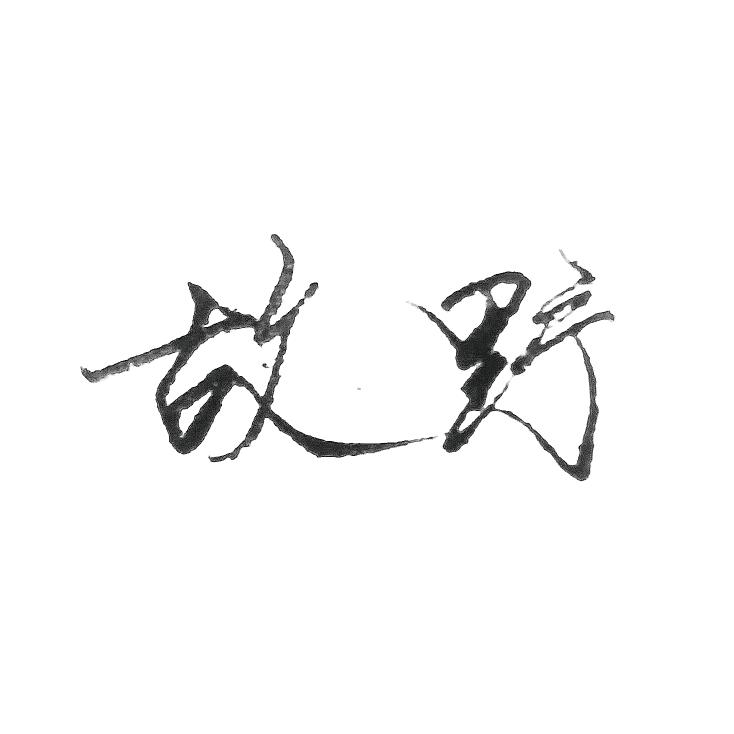 故野，见字如面