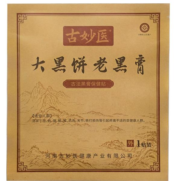 古妙医大黑饼老黑膏