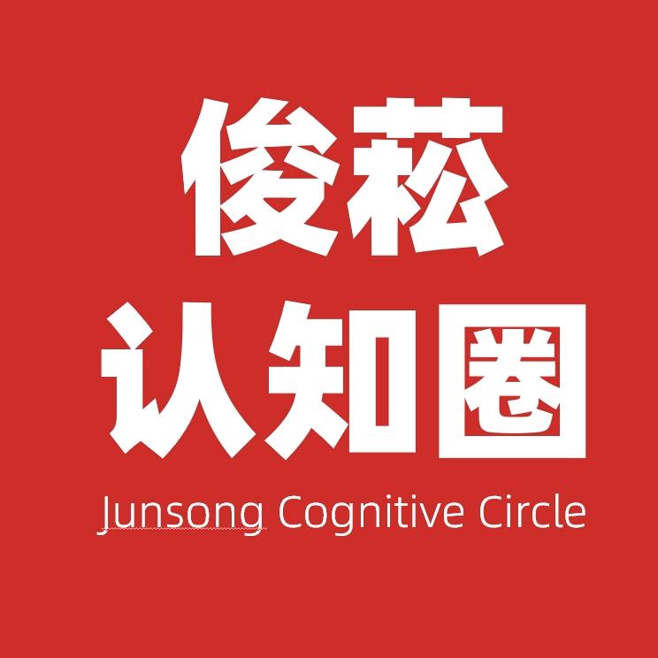 俊菘认知圈