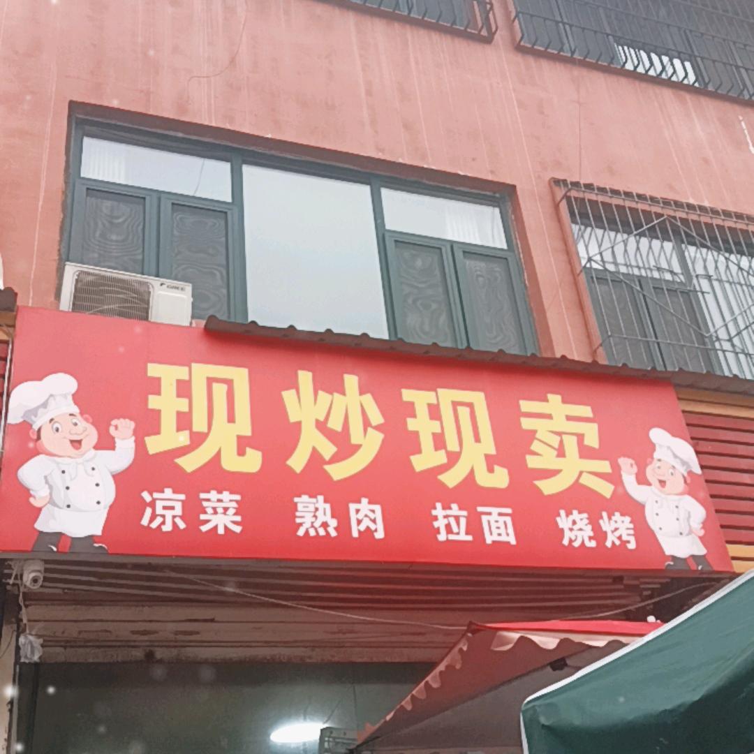现炒现卖店