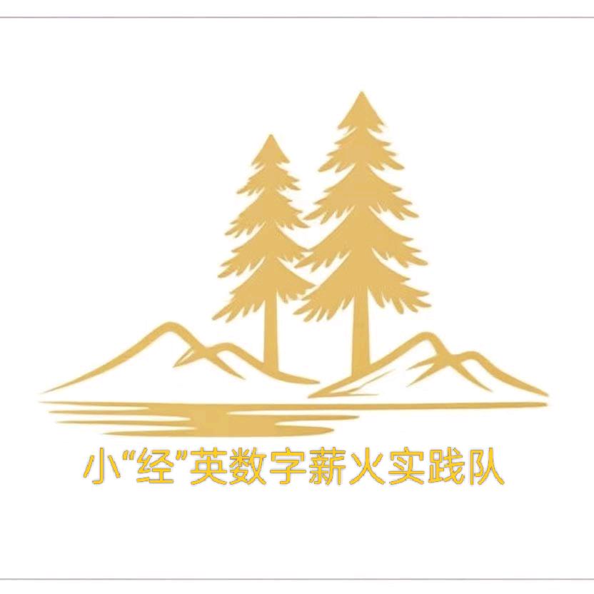 小“经”英数字薪火实践队