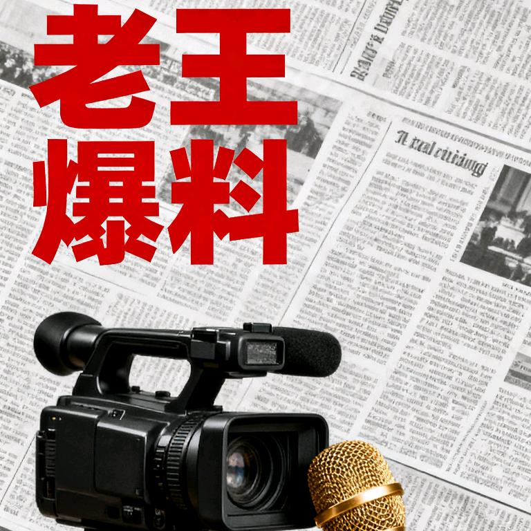 老王爆料